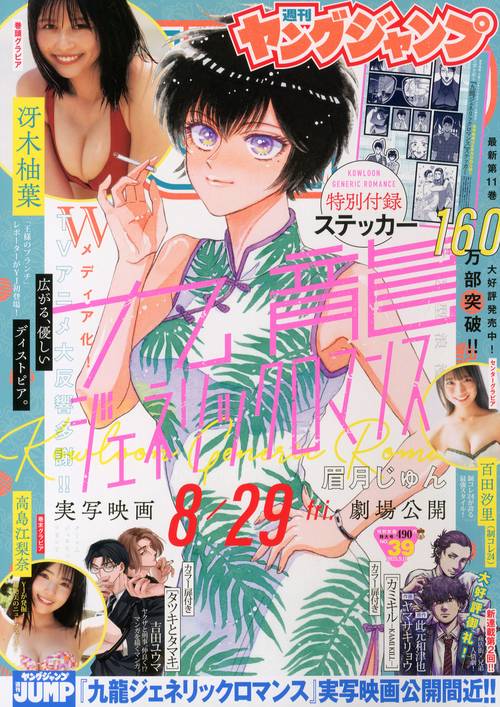 ヤングジャンプ (2025年09月2週目号) [雑誌]