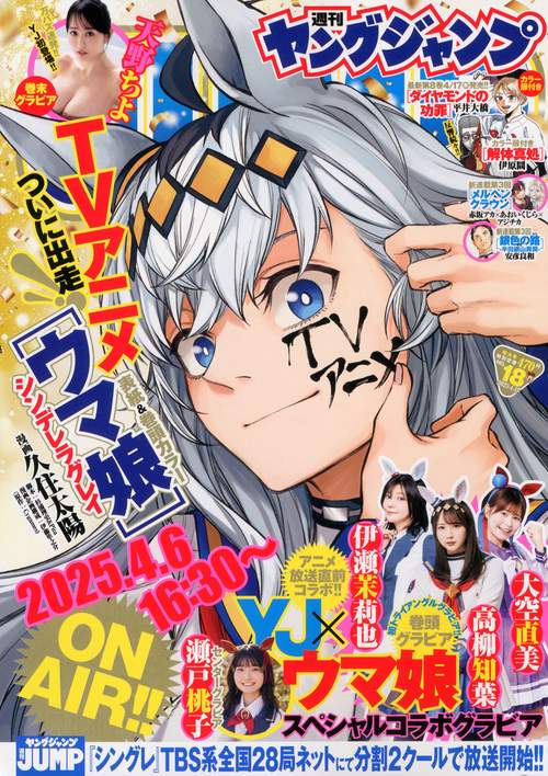 ヤングジャンプ 2025年 (04月3週目)号 [雑誌]