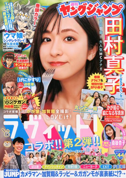 ヤングジャンプ (2025年10月3週目号) [雑誌]