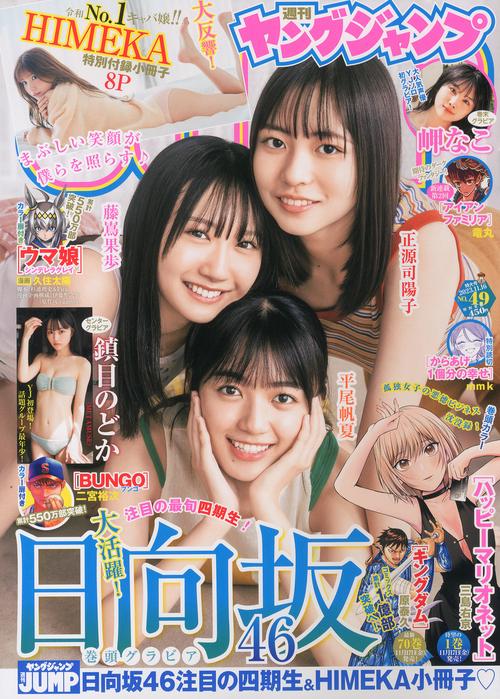 ヤングジャンプ 2023年 (11月3週目)号 [雑誌]