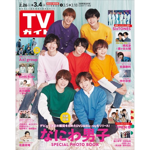週刊TVガイド(宮城・福島版) 2022年 (03月1週目)号 [雑誌]