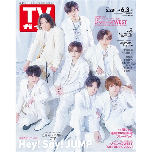 週刊TVガイド(宮城・福島版) 2022年 (06月1週目)号 [雑誌]