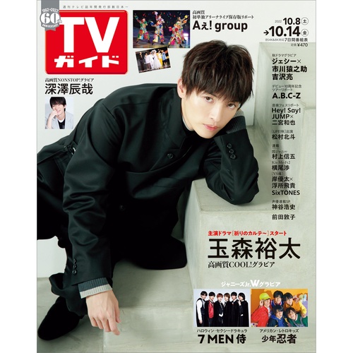週刊TVガイド(宮城・福島版) 2022年 (10月2週目)号 [雑誌]