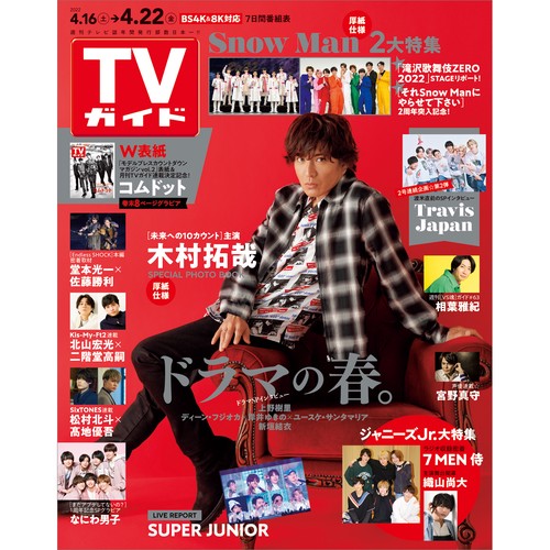 週刊TVガイド(宮城・福島版) 2022年 (04月4週目)号 [雑誌]