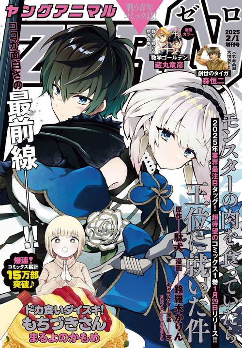ヤングアニマルＺＥＲＯ　（　２－　１） (2025年02月 別冊・臨時増刊) [雑誌]