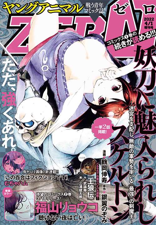 ヤングアニマル増ヤングアニマルZERO 2022年 (04月 別冊・臨時増刊) [雑誌]