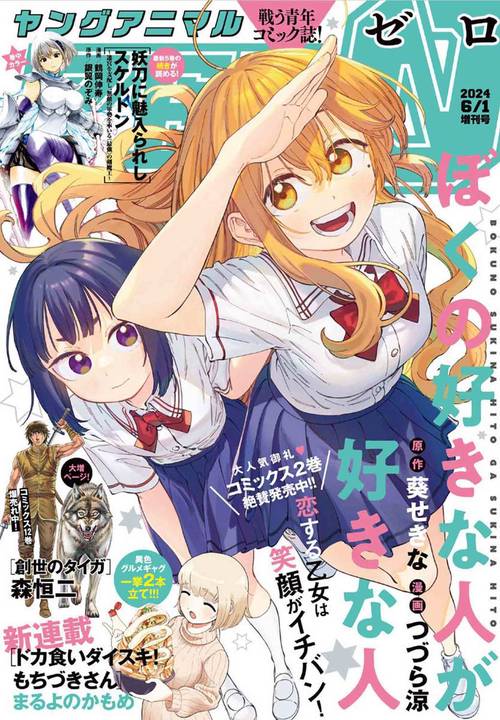 ヤングアニマル増ヤングアニマルZERO 2024年 (06月 別冊・臨時増刊) [雑誌]