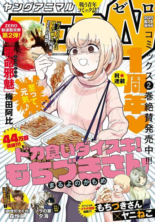 ヤングアニマルＺＥＲＯ　（　６－　１） (2025年06月 別冊・臨時増刊) [雑誌]