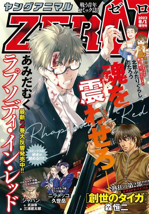 ヤングアニマル増ヤングアニマルZERO 2023年 (08月 別冊・臨時増刊) [雑誌]