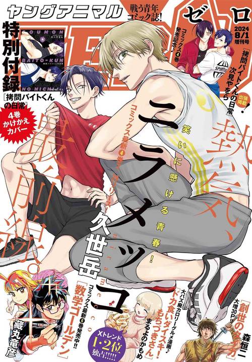 ヤングアニマル増ヤングアニマルZERO 2024年 (08月 別冊・臨時増刊) [雑誌]