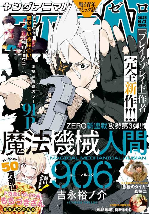 ヤングアニマルＺＥＲＯ　（　８－　１） (2025年08月 別冊・臨時増刊) [雑誌]