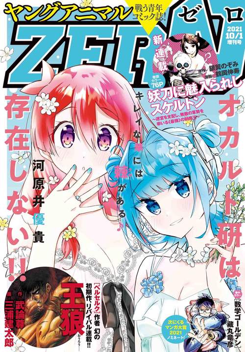 ヤングアニマル増ヤングアニマルZERO 2021年 (10月 別冊・臨時増刊) [雑誌]