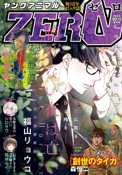 ヤングアニマル増ヤングアニマルZERO 2023年 (10月 別冊・臨時増刊) [雑誌]
