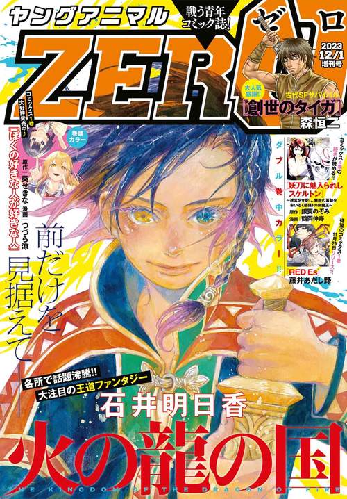 ヤングアニマル増ヤングアニマルZERO 2023年 (12月 別冊・臨時増刊) [雑誌]