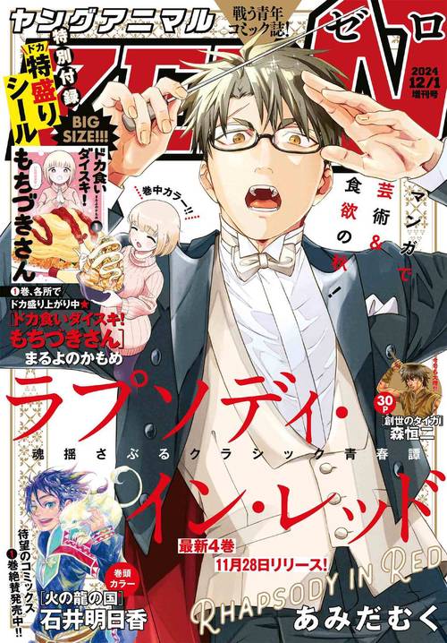 ヤングアニマルＺＥＲＯ　（１２－　１） (2024年12月 別冊・臨時増刊) [雑誌]