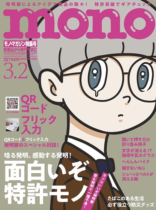 モノ・マガジン (2025年03月1週目号) [雑誌]