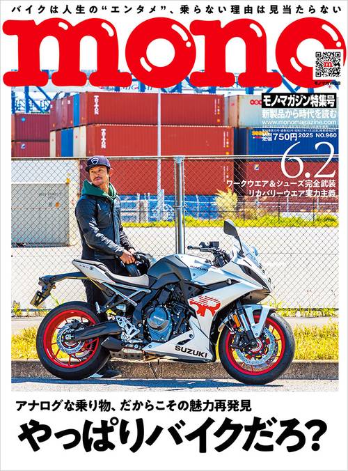 モノ・マガジン (2025年06月1週目号) [雑誌]