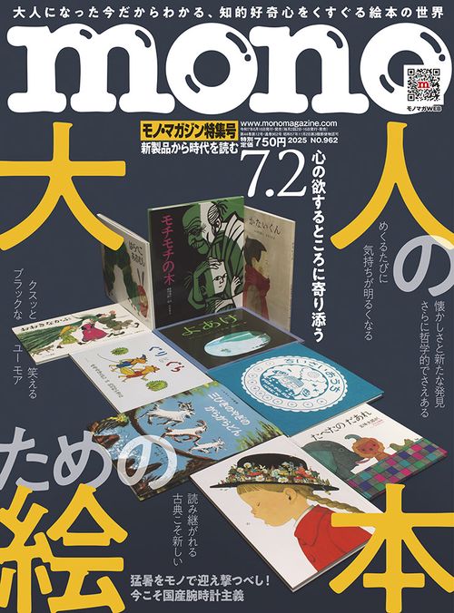 モノ・マガジン (2025年07月1週目号) [雑誌]