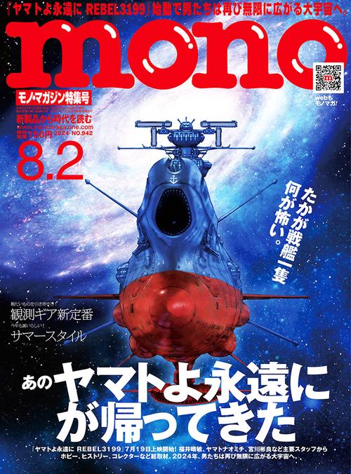 モノマガジン 2024年 (08月1週目)号 [雑誌]