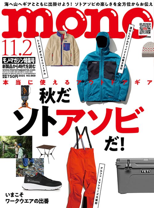 モノ・マガジン (2025年11月1週目号) [雑誌]