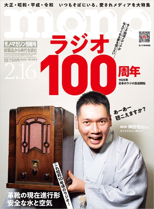 モノ・マガジン (2025年02月3週目号) [雑誌]