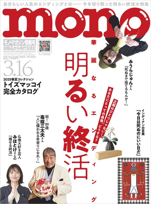 モノ・マガジン (2025年03月3週目号) [雑誌]