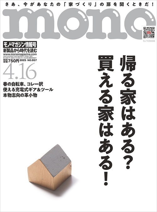 モノ・マガジン (2025年04月3週目号) [雑誌]