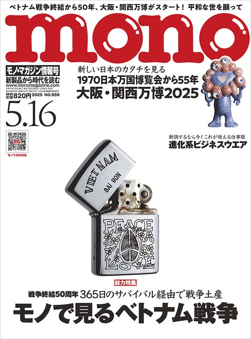 モノ・マガジン (2025年05月3週目号) [雑誌]