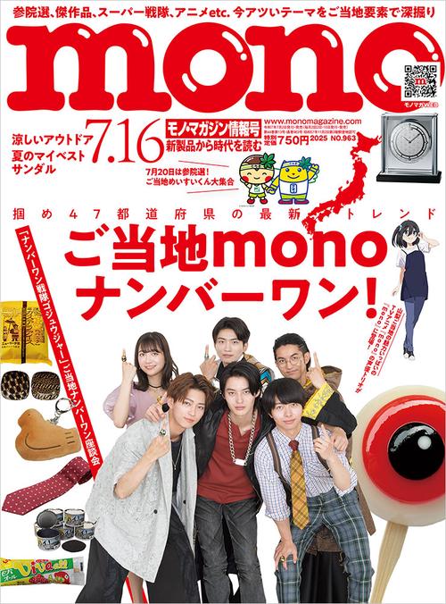 モノ・マガジン (2025年07月3週目号) [雑誌]
