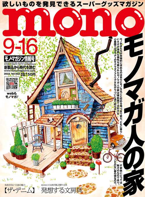 モノマガジン 2023年 (09月3週目)号 [雑誌]