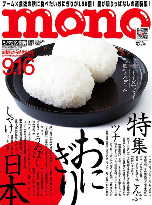 モノ・マガジン (2024年09月3週目号) [雑誌]