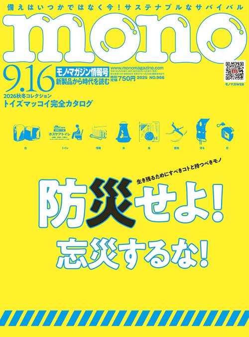 モノ・マガジン (2025年09月3週目号) [雑誌]