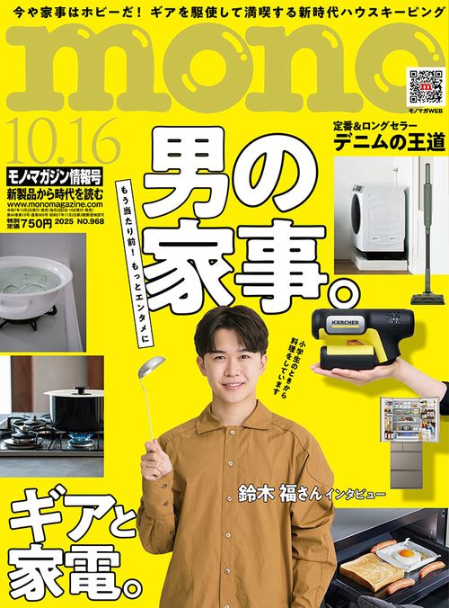 モノ・マガジン (2025年10月3週目号) [雑誌]