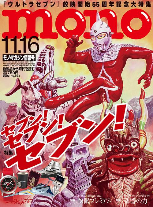 モノマガジン 2022年 (11月3週目)号 [雑誌]