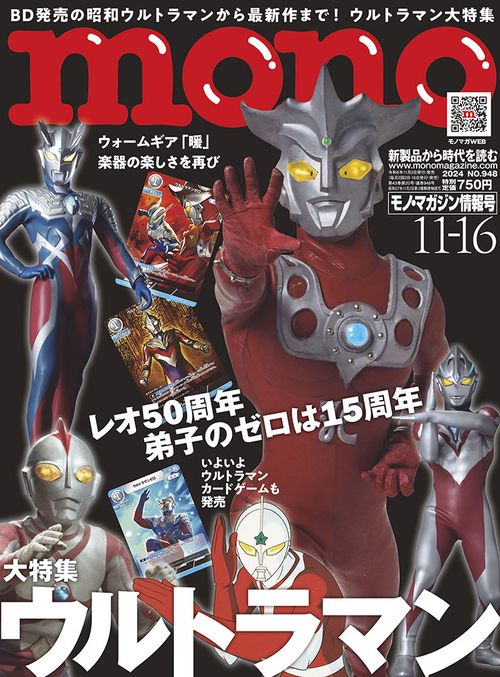 モノ・マガジン (2024年11月3週目号) [雑誌]