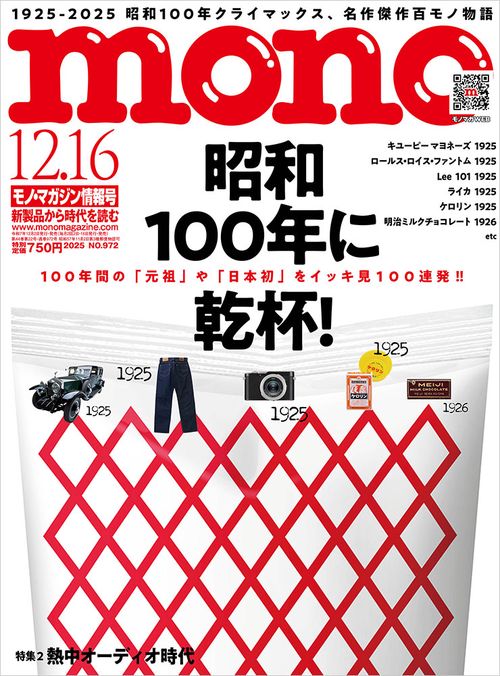 モノ・マガジン (2025年12月3週目号) [雑誌]