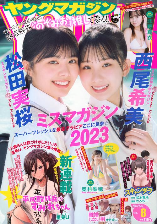 ヤングマガジン 2024年 (02月1週目)号 [雑誌]