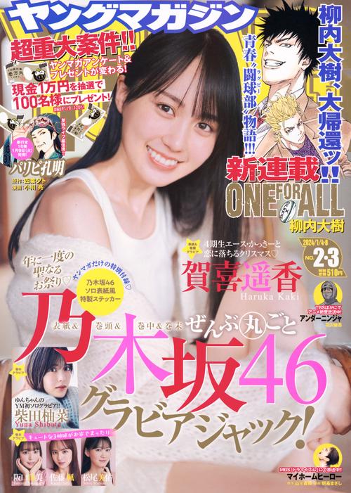 ヤングマガジン 2024年 (01月2週目)号 [雑誌]
