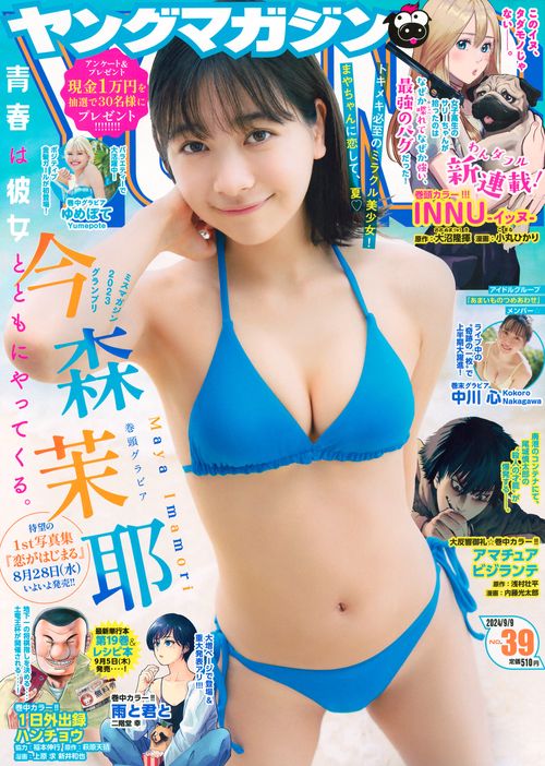 ヤングマガジン (2024年09月2週目号) [雑誌]