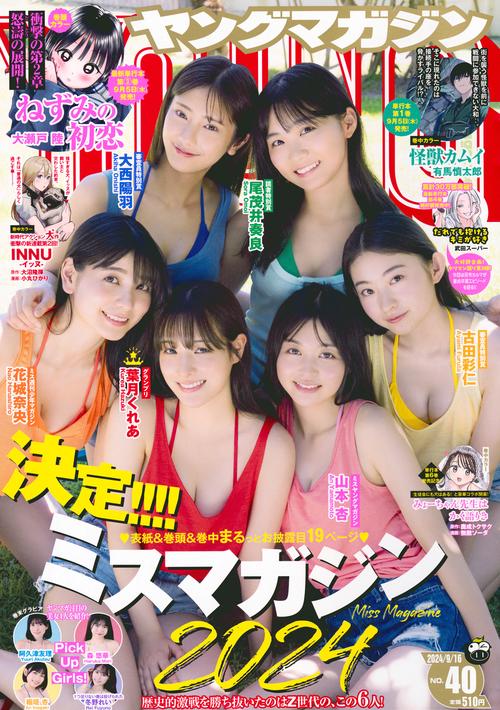 ヤングマガジン (2024年09月3週目号) [雑誌]