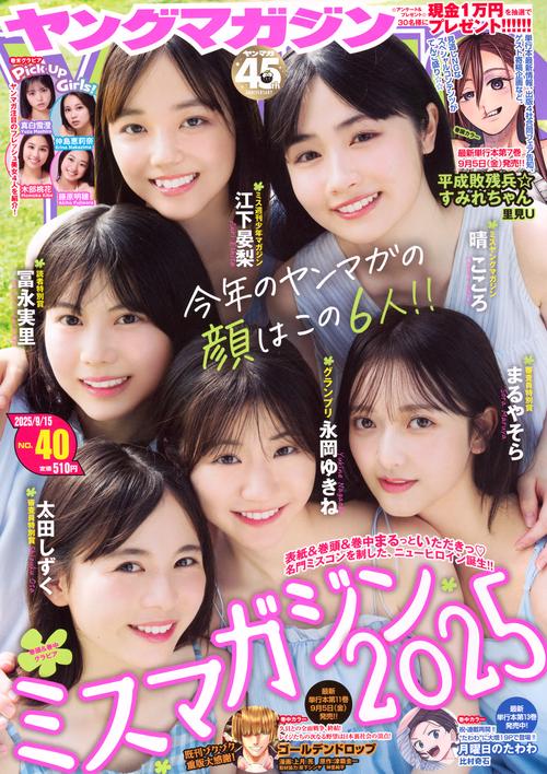 ヤングマガジン (2025年09月3週目号) [雑誌]