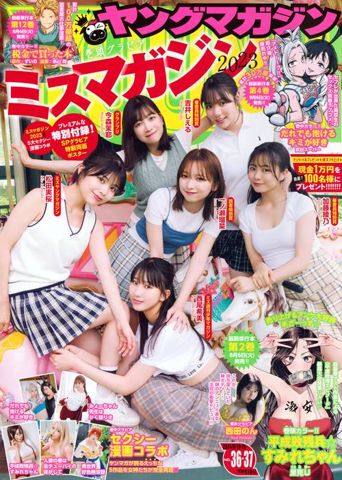 ヤングマガジン 2024年 (08月4週目)号 [雑誌]