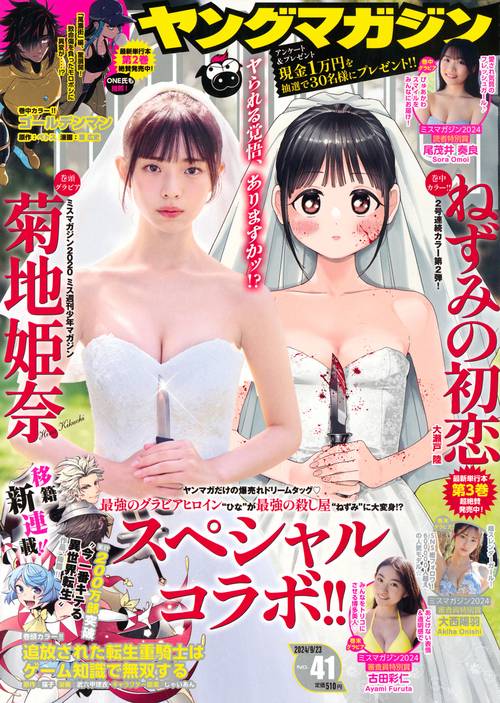 ヤングマガジン (2024年09月4週目号) [雑誌]