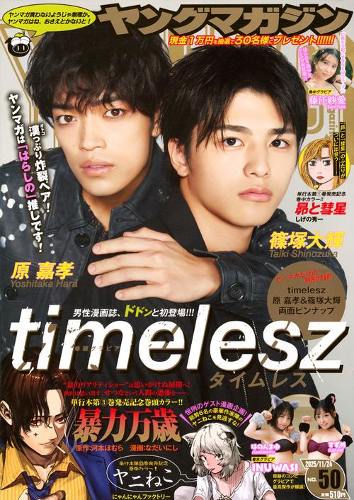 ヤングマガジン (2025年11月4週目号) [雑誌]