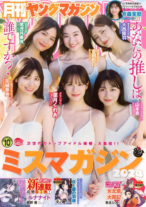 増ヤングマガジン (2024年10月 別冊・臨時増刊) [雑誌]