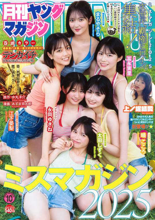 増ヤングマガジン (2025年10月 別冊・臨時増刊) [雑誌]