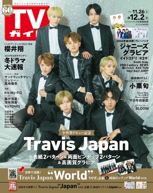 週刊TVガイド(関西版) 2022年 (12月1週目)号 [雑誌]