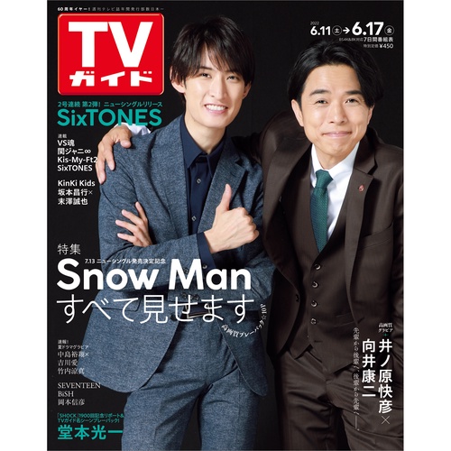 週刊TVガイド(関西版) 2022年 (06月3週目)号 [雑誌]
