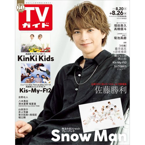 週刊TVガイド(関西版) 2022年 (08月4週目)号 [雑誌]