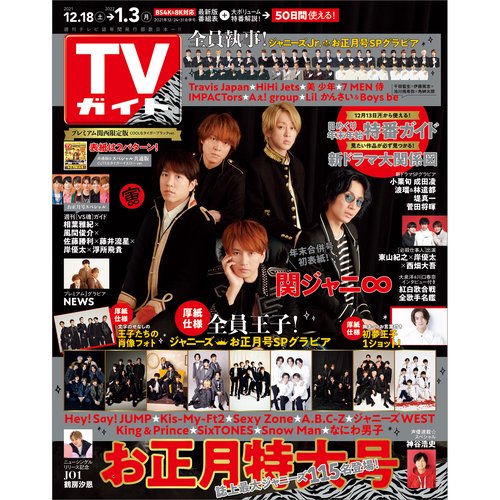 週刊TVガイド(関西版) 2021年 (12月5週目)号 [雑誌]